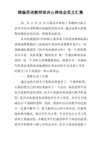 精编英语教师培训心得体会范文汇集