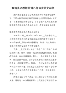 甄选英语教师培训心得体会范文示例