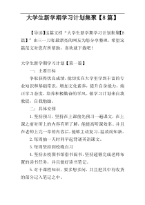 大学生新学期学习计划集聚【8篇】