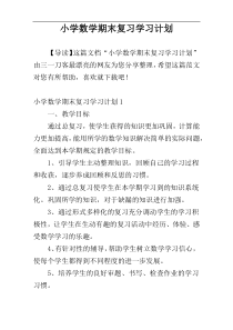 小学数学期末复习学习计划