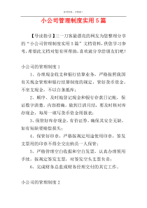 小公司管理制度实用5篇