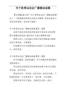 关于秋季运动会广播稿加油稿