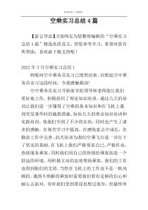 空乘实习总结4篇