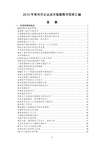 XXXX年常州市企业技术难题汇总表2doc-江苏高校科技