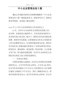 中小企业管理总结5篇