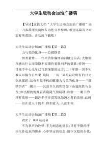 大学生运动会加油广播稿