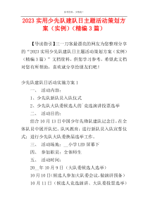 2023实用少先队建队日主题活动策划方案（实例）（精编3篇）