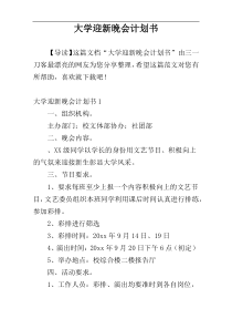 大学迎新晚会计划书