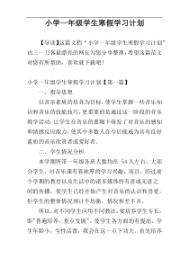 小学一年级学生寒假学习计划