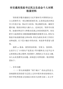 市交通局党组书记民主生活会个人对照检查材料