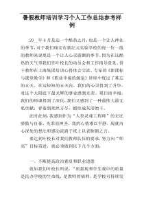 暑假教师培训学习个人工作总结参考样例