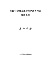 全国行政事业单位资产清查报表