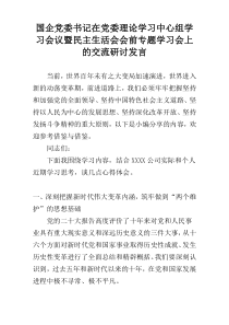 国企党委书记在党委理论学习中心组学习会议暨民主生活会会前专题学习会上的交流研讨发言