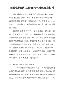 普通党员组织生活会六个对照检查材料