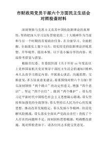 市财政局党员干部六个方面民主生活会对照检查材料