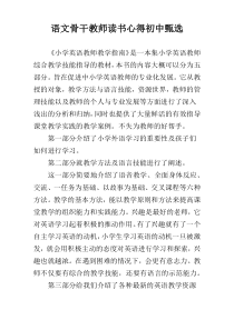 语文骨干教师读书心得初中甄选