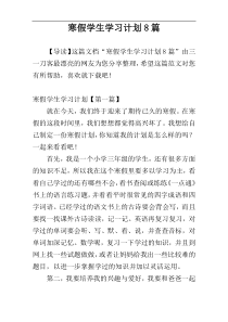 寒假学生学习计划8篇