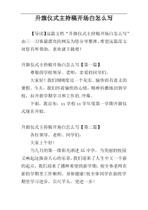 升旗仪式主持稿开场白怎么写