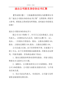 退出公司股东身份协议书汇聚