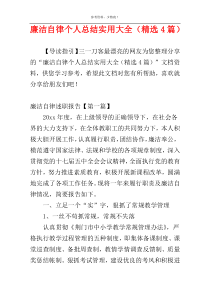 廉洁自律个人总结实用大全（精选4篇）