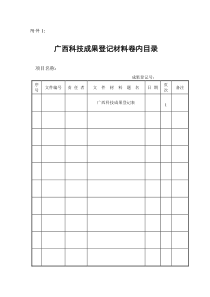 《广西科技成果登记表》（应用技术类成果）