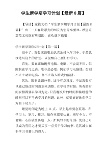 学生新学期学习计划【最新8篇】