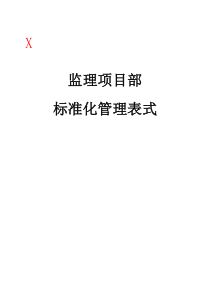 66kV监理项目部标准化管理表式X