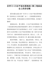 在学习《习近平谈治国理政》第三卷座谈会上的讲话稿