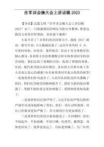 在军训会操大会上讲话稿2023