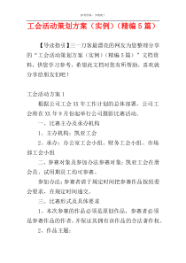 工会活动策划方案（实例）（精编5篇）