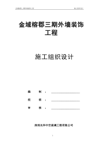 万科金域榕郡三期外墙装饰施工组织设计