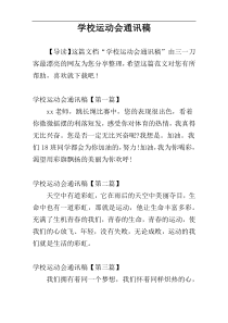 学校运动会通讯稿