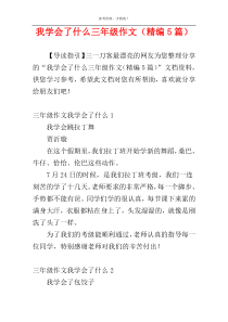 我学会了什么三年级作文（精编5篇）