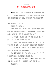 五一放假的通知4篇