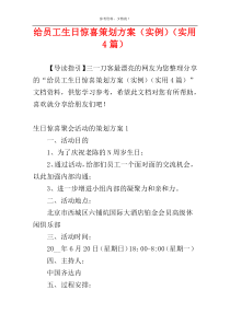 给员工生日惊喜策划方案（实例）（实用4篇）