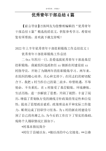 优秀青年干部总结4篇