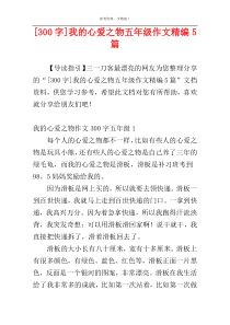 [300字]我的心爱之物五年级作文精编5篇