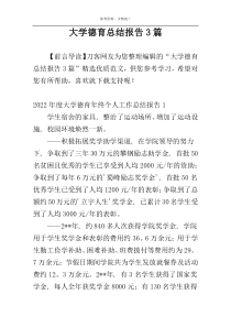 大学德育总结报告3篇