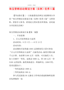 珠宝营销活动策划方案（实例）优秀5篇