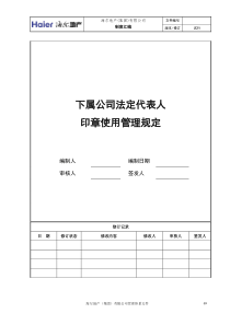 11、下属公司法定代表人印章使用管理规定