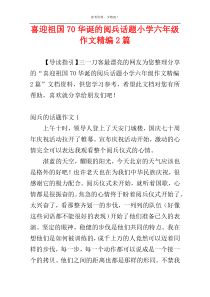 喜迎祖国70华诞的阅兵话题小学六年级作文精编2篇