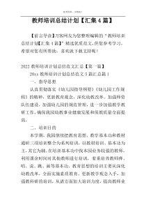 教师培训总结计划【汇集4篇】