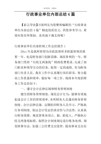 行政事业单位内部总结4篇