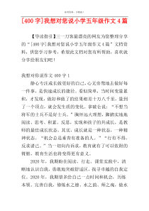 [400字]我想对您说小学五年级作文4篇