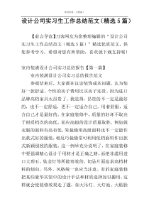 设计公司实习生工作总结范文（精选5篇）