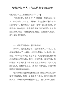 学校校长个人工作总结范文2023年