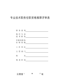 专业技术职务任职资格推荐评审表(模板、范本)