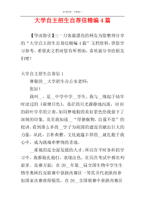 大学自主招生自荐信精编4篇