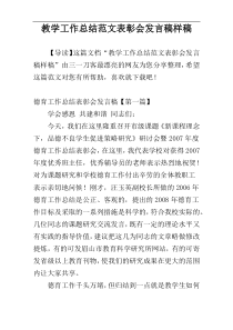 教学工作总结范文表彰会发言稿样稿