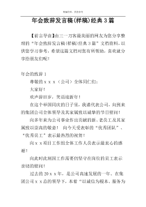 年会致辞发言稿(样稿)经典3篇